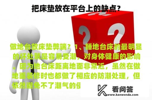 把床垫放在平台上的缺点？