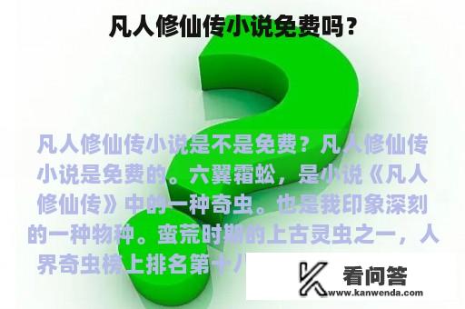 凡人修仙传小说免费吗？