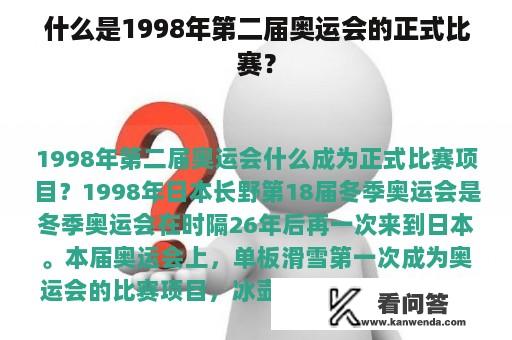 什么是1998年第二届奥运会的正式比赛？