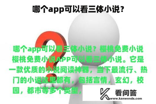 哪个app可以看三体小说？