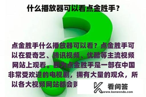 什么播放器可以看点金胜手？