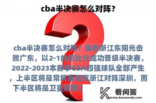 cba半决赛怎么对阵？