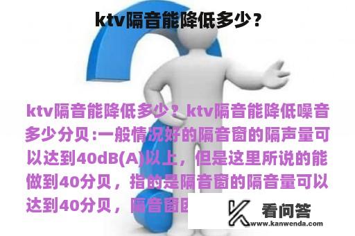 ktv隔音能降低多少？