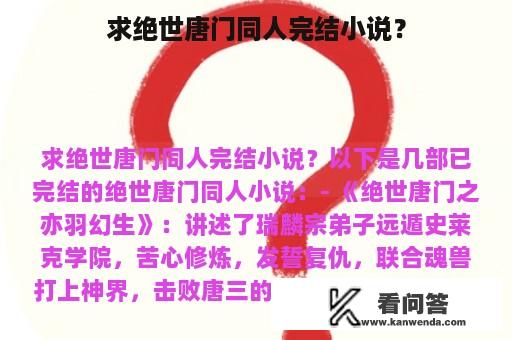 求绝世唐门同人完结小说？