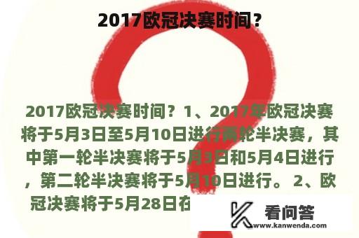 2017欧冠决赛时间？