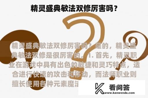 精灵盛典敏法双修厉害吗？