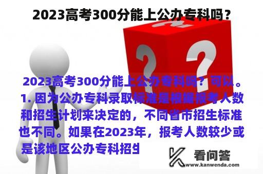 2023高考300分能上公办专科吗？