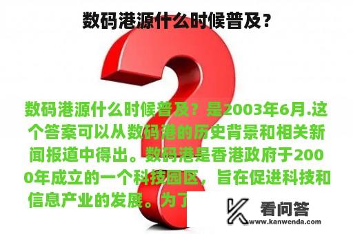 数码港源什么时候普及？