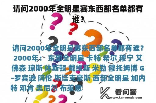 请问2000年全明星赛东西部名单都有谁？