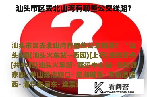 汕头市区去北山湾有哪些公交线路？