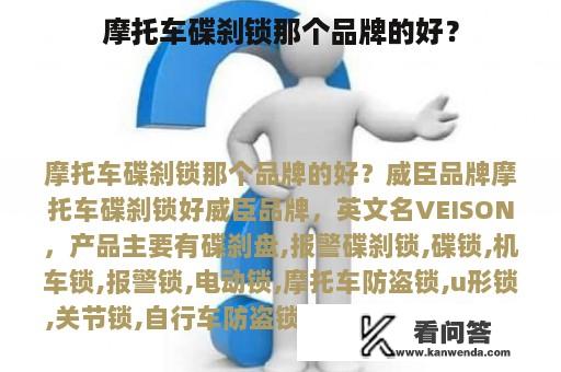 摩托车碟刹锁那个品牌的好？