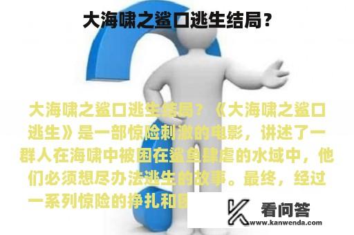 大海啸之鲨口逃生结局？