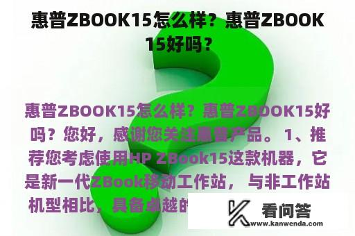 惠普ZBOOK15怎么样？惠普ZBOOK15好吗？