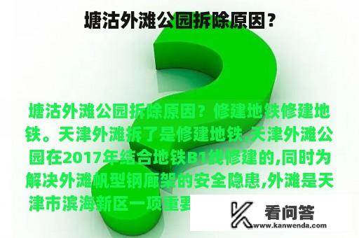 塘沽外滩公园拆除原因？