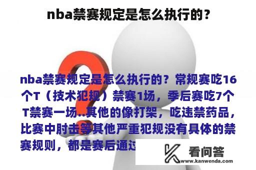 nba禁赛规定是怎么执行的？