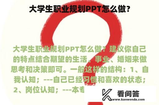 大学生职业规划PPT怎么做？