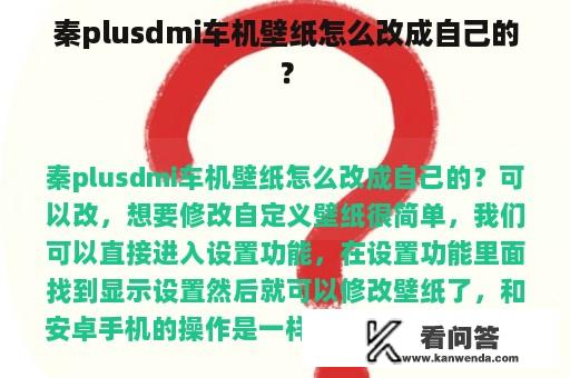 秦plusdmi车机壁纸怎么改成自己的？