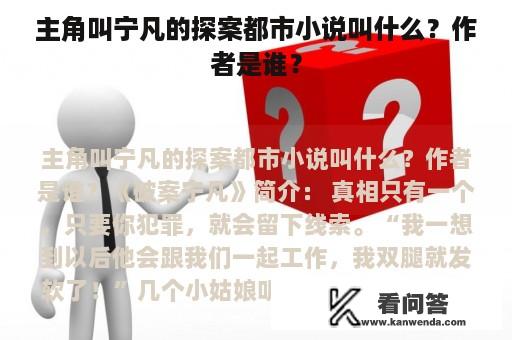 主角叫宁凡的探案都市小说叫什么？作者是谁？