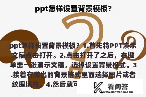 ppt怎样设置背景模板？