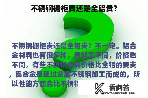 不锈钢橱柜贵还是全铝贵？