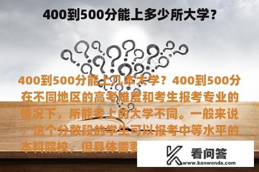 400到500分能上多少所大学？