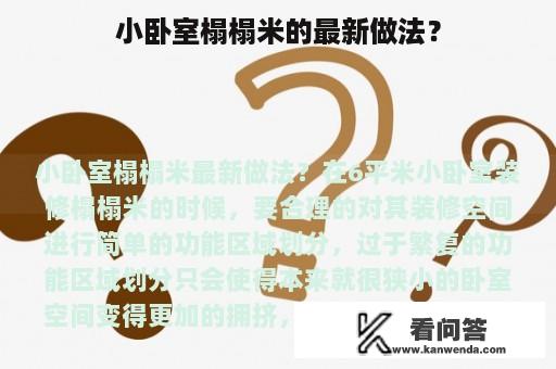 小卧室榻榻米的最新做法？