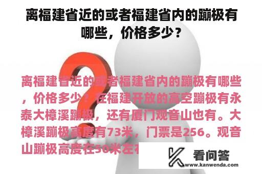 离福建省近的或者福建省内的蹦极有哪些，价格多少？