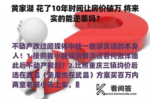 黄家湖 花了10年时间让房价破万 将来实的能逆袭吗？