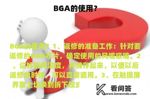 BGA的使用？