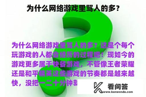 为什么网络游戏里骂人的多？