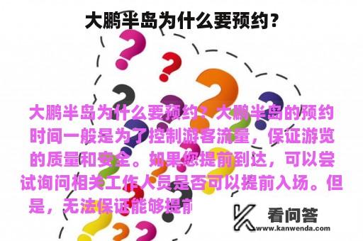 大鹏半岛为什么要预约？