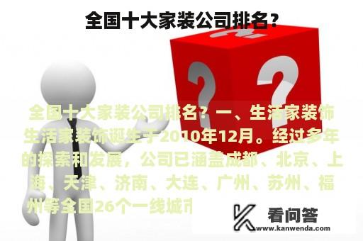 全国十大家装公司排名？