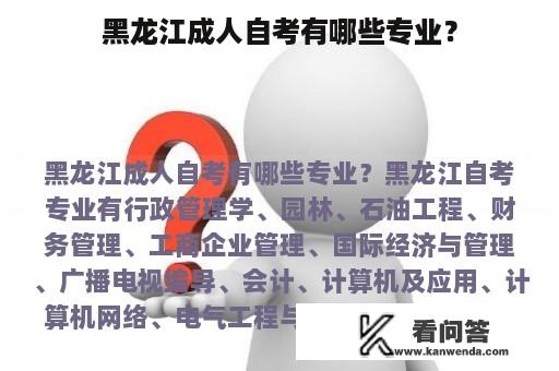 黑龙江成人自考有哪些专业？