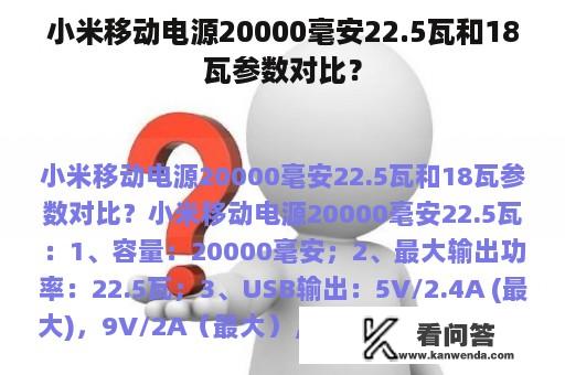 小米移动电源20000毫安22.5瓦和18瓦参数对比？