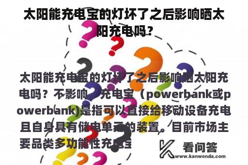 太阳能充电宝的灯坏了之后影响晒太阳充电吗？