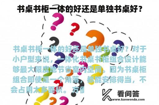 书桌书柜一体的好还是单独书桌好？