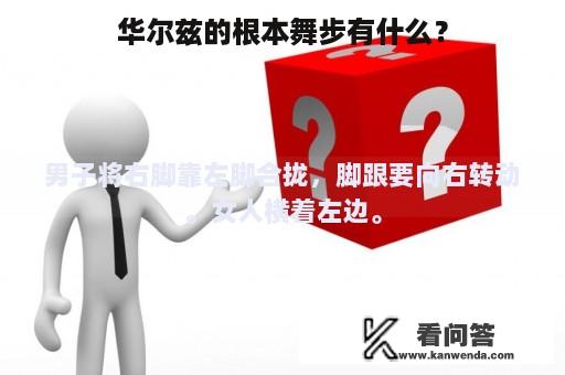 华尔兹的根本舞步有什么？