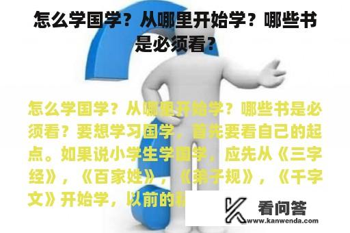 怎么学国学？从哪里开始学？哪些书是必须看？