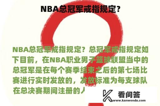 NBA总冠军戒指规定？