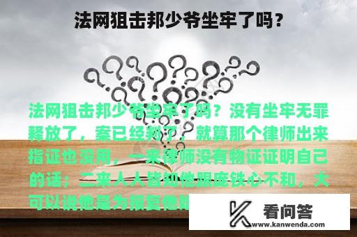 法网狙击邦少爷坐牢了吗？