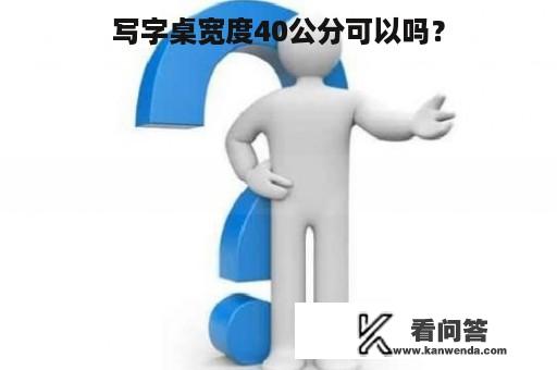 写字桌宽度40公分可以吗？