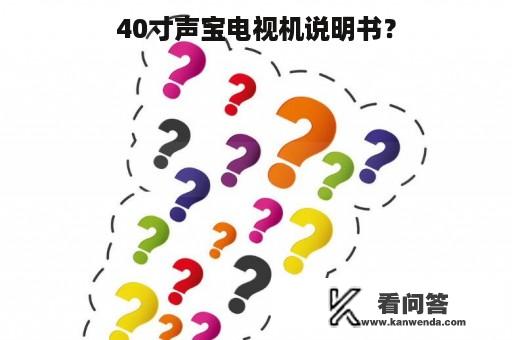 40寸声宝电视机说明书？