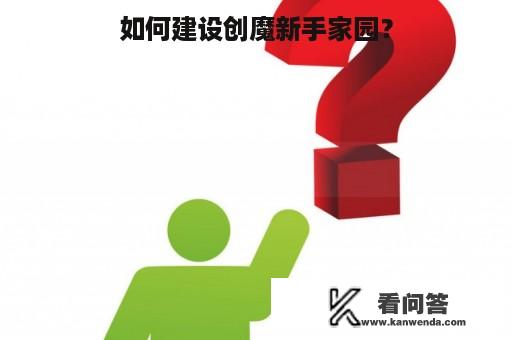 如何建设创魔新手家园？