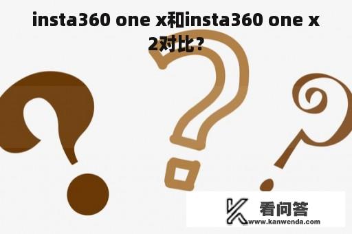 insta360 one x和insta360 one x2对比？