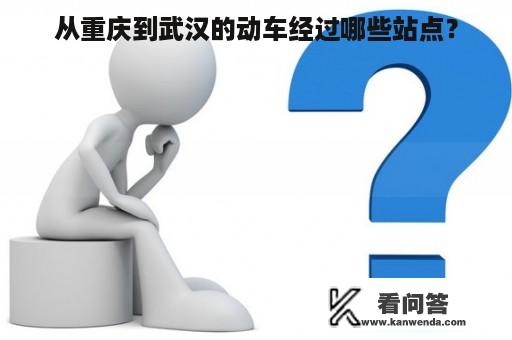 从重庆到武汉的动车经过哪些站点？