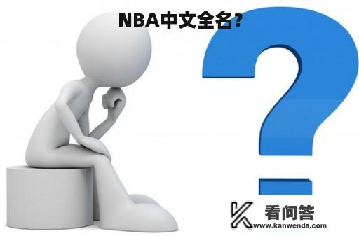 NBA中文全名？