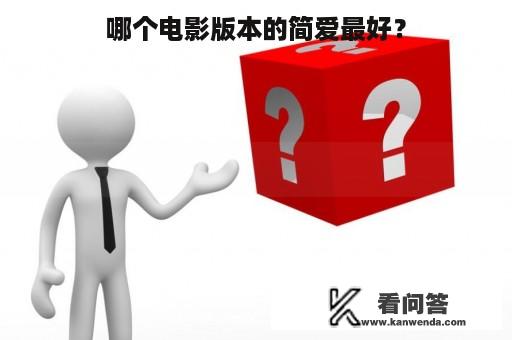 哪个电影版本的简爱最好？