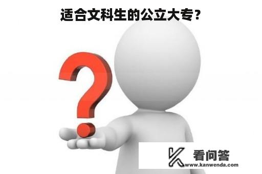 适合文科生的公立大专？