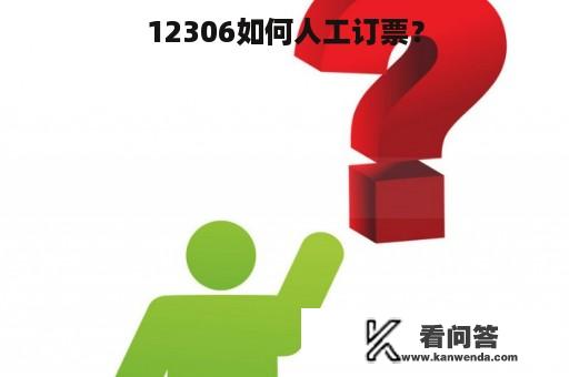 12306如何人工订票？