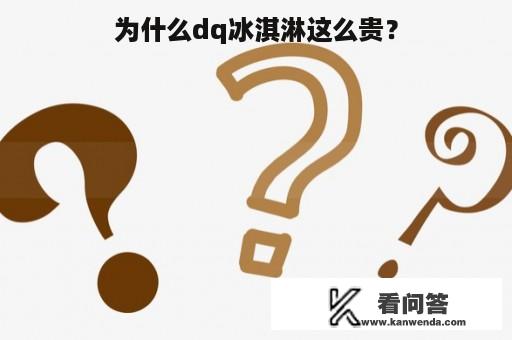 为什么dq冰淇淋这么贵？